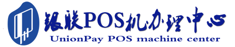 祥云POS机办理服务中心